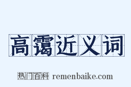 高霭近义词是什么意思的图片